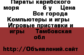 Пираты карибского моря xbox 360 (б/у) › Цена ­ 1 000 - Все города Компьютеры и игры » Игровые приставки и игры   . Тамбовская обл.